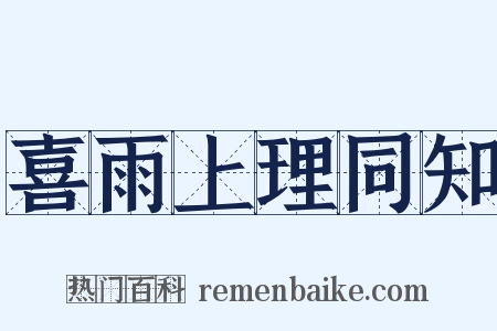 喜雨上理同知是什么意思的图片